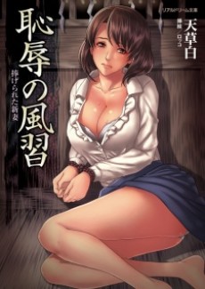 Chijoku no Fuushuu: Sasagerareta Niizuma