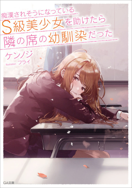 Chikan Saresou ni Natteiru S-kyuu Bishoujo wo Tasuketara Tonari no Seki no Osananajimi datta (Novel)