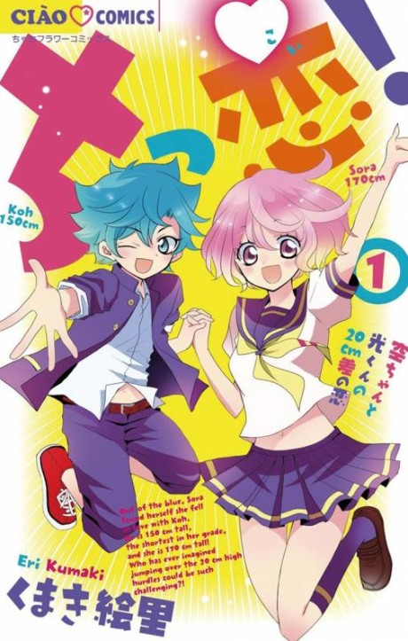 Chikkoi! Sora-chan to Kou-kun no 20 cm Sa no Koi