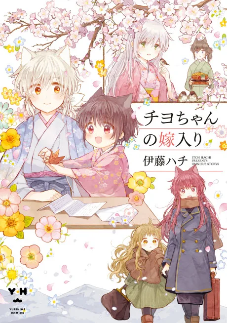 Chiyo-chan no Yomeiri
