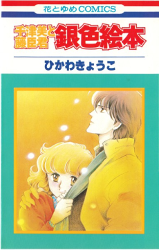 Chizumi to Fujiomi-kun: Gin-iro Ehon