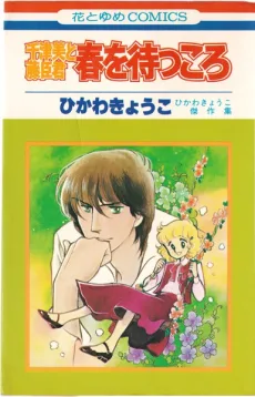 Chizumi to Fujiomi-kun: Haru wo Matsukoro
