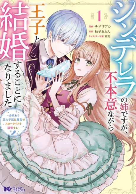Cinderella no Ane Desu ga, Fuhoni Nagara Ouji to Kekkon suru Koto ni Narimashita