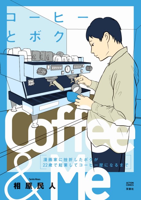 Coffee to Boku