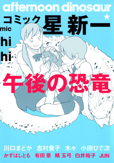Comic☆Hoshi Shinichi: Gogo no Kyouryuu