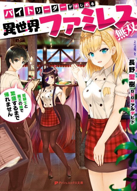 Baito Leader ga Hajimeru Isekai Family Restaurant Musou