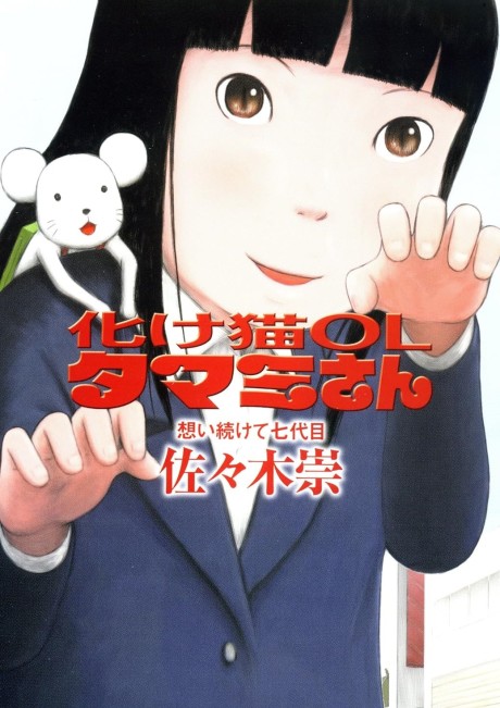 Bakeneko OL Tamami-san: Omoi Tsuzukete Nanadaime