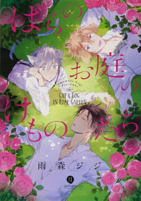 Bara no Oniwa no Kemonotachi