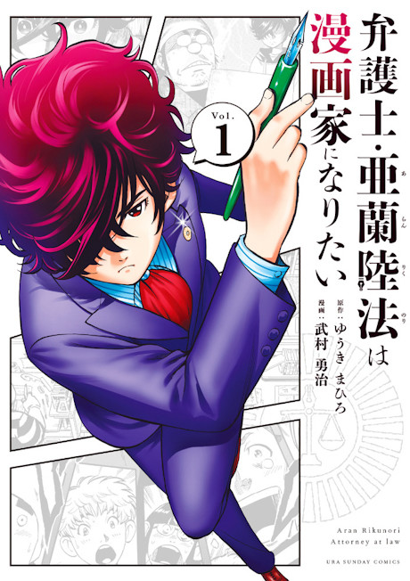 Bengoshi Aran Rikunori wa Mangaka ni Naritai