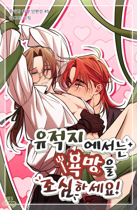 Yujeokjieseoneun Yongmangeul Josimhaseyo!