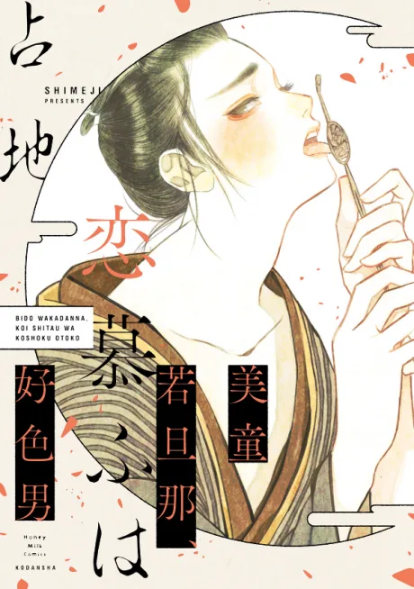 Bidou Wakadanna, Koi Shitau wa Koushoku Otoko