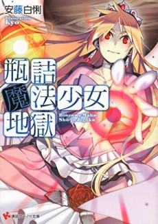 Binzume Mahou Shoujo Jigoku