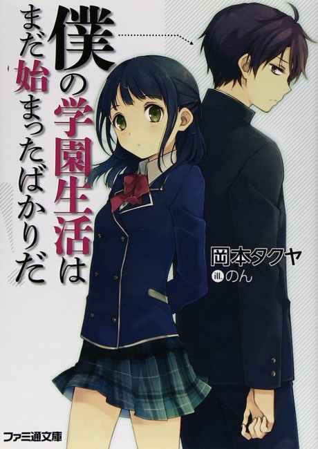 Boku no Gakuen Seikatsu wa Mada Hajimatta Bakari da!