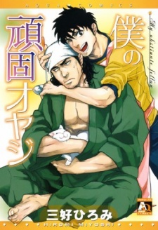 Boku no Ganko Oyaji