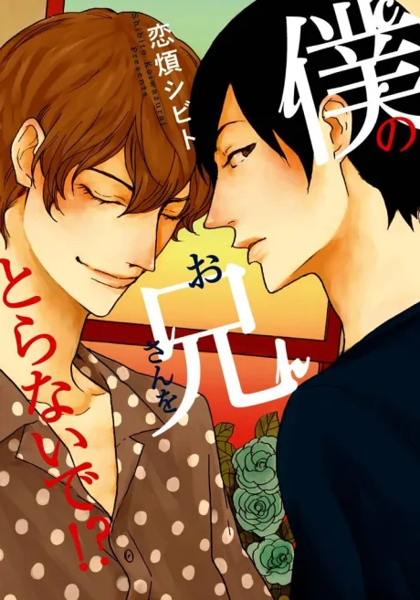 Boku no Onii-san wo Toranai de!?