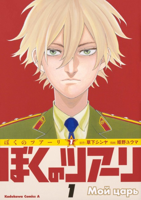 Boku no Tsar
