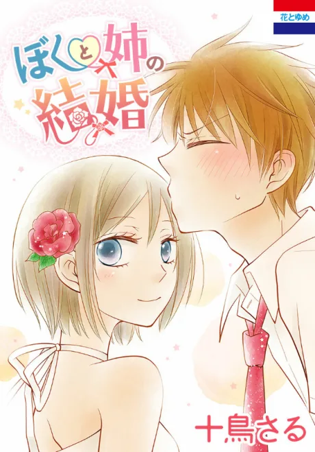 Boku to Ane no Kekkon