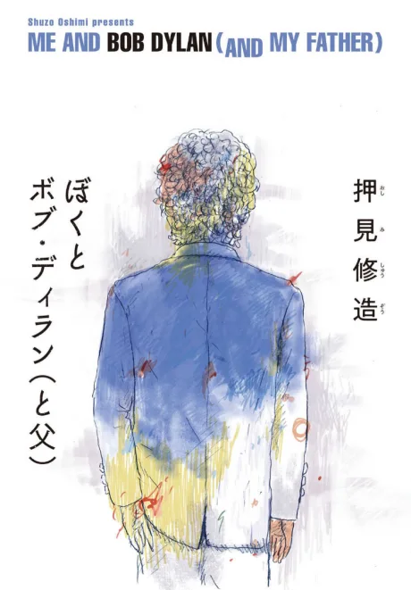 Boku to Bob Dylan (to Chichi)