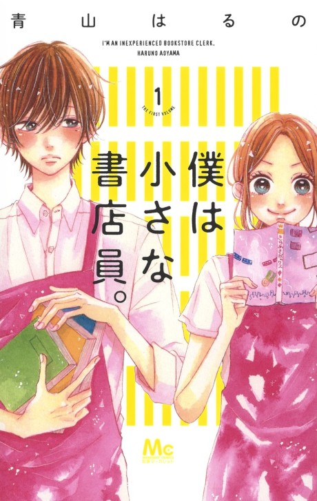 Boku wa Chiisana Shotenin.