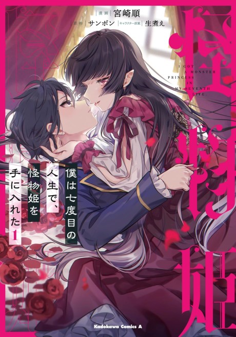 Boku wa Nanadome no Jinsei de, Kaibutsu Hime wo Teniireta (Manga)