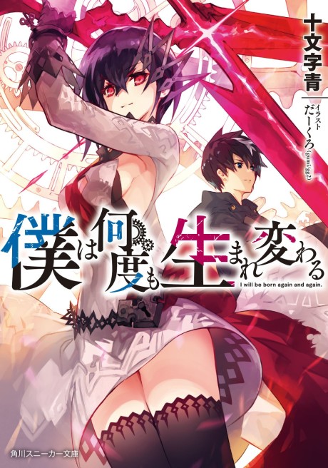 Boku wa Nandomo Umarekawaru