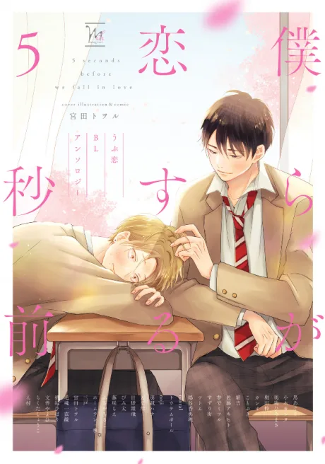 Bokura ga Koisuru 5-byou Mae: Ubu Koi BL Anthology