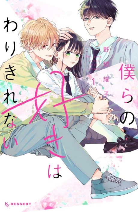Bokura no Suki wa Wari Kirenai
