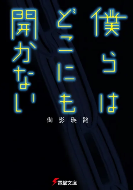 Bokura wa Dokonimo Hirakanai