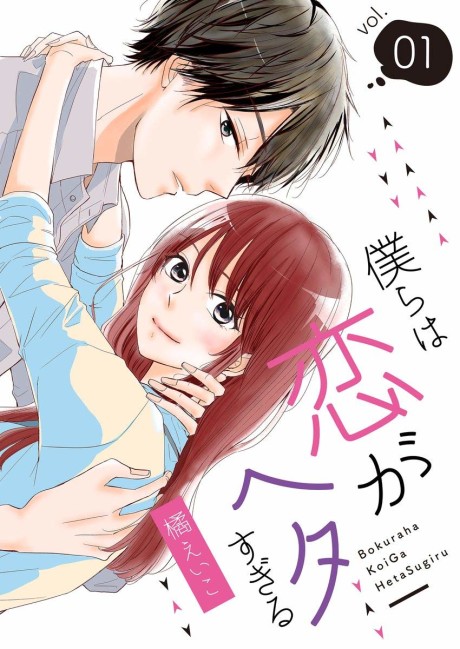 Bokura wa Koi ga Heta Sugiru