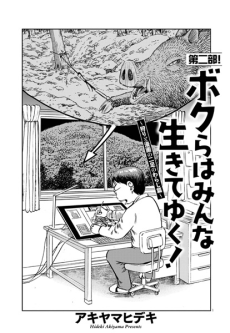 Bokura wa Minna Ikiteyuku!: Kari to Manga no Nisoku no Waraji-hen