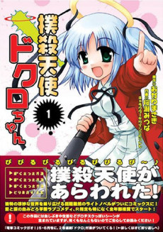Bokusatsu Tenshi Dokuro-chan