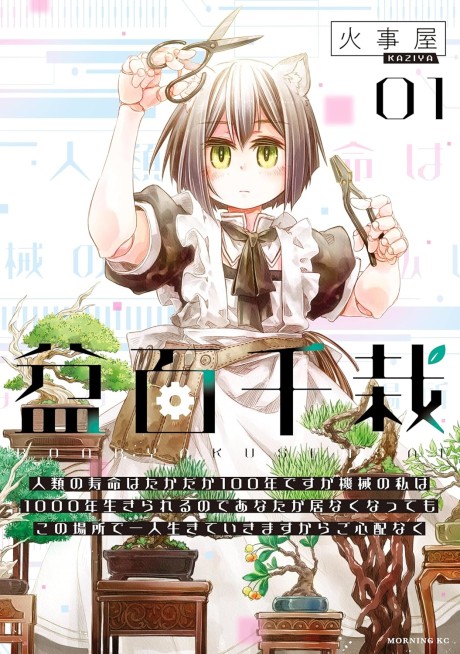 Bon Hyakusensai: Jinrui no Jumyou wa Takadaka 100-nen desu ga Kikai no Watashi wa 1000-nen Ikirareru node Anata ga Inakunattemo Kono Basho de Hitori Ikiteikimasu kara Goshinpainaku