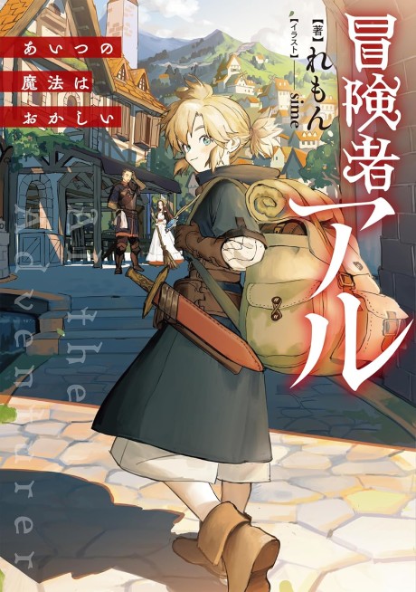 Boukensha Al: Aitsu no Mahou wa Okashii