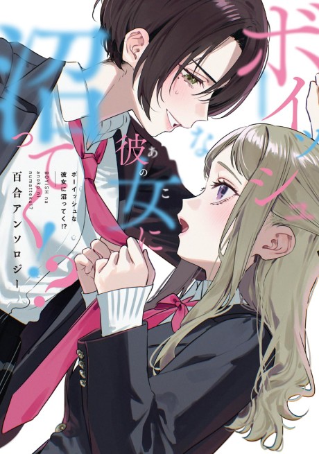Boyish na Anoko ni Numatteku!? Yuri Anthology