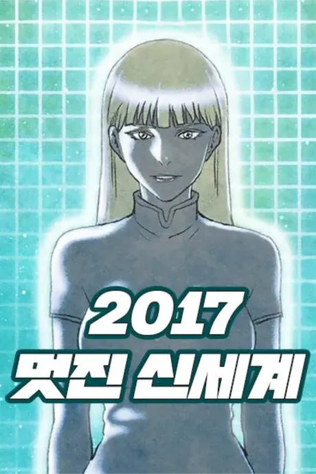 2017 Meotjin Sinsegye