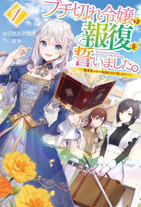 Buchigire Reijou wa Houfuku wo Chikaimashita.: Madousho no Chikara de Sokoku wo Tataki Tsubushimasu
