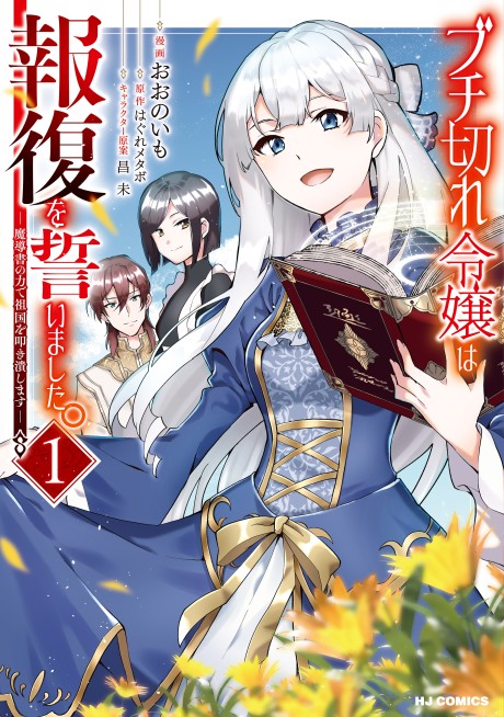 Buchigire Reijou wa Houfuku wo Chikaimashita.: Madousho no Chikara de Sokoku wo Tataki Tsubushimasu (Manga)