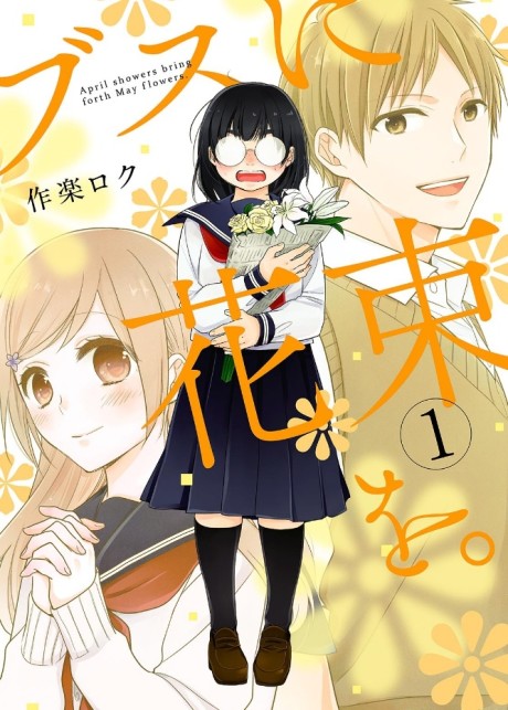 Busu ni Hanataba wo.