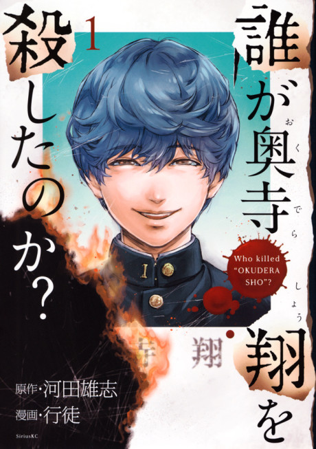 Dare ga Okudera Shou wo Koroshita no ka?
