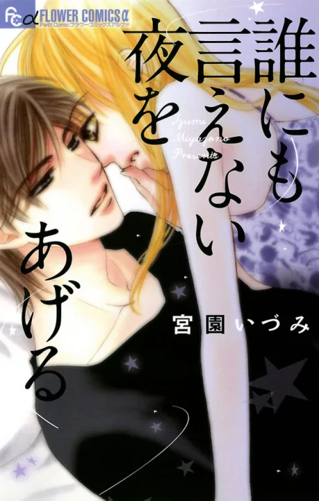 Dare ni mo Ienai Yoru wo Ageru