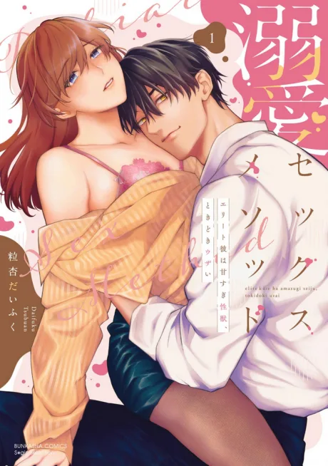 Dekiai Sex Method: Elite Kare wa Amasugi Seijuu, Tokidoki Uzai