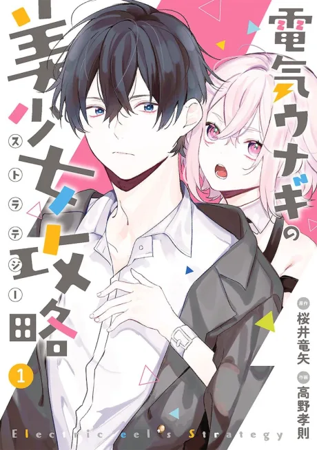 Denki Unagi no Bishoujo Kouryaku