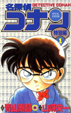 Meitantei Conan: Tokubetsu-hen