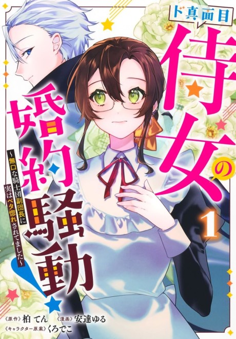 Do Majime Jijo no Konyaku Soudou!: Mukuchina Kishidan Fukudanchou ni Jitsu wa Betabore Saretemashita