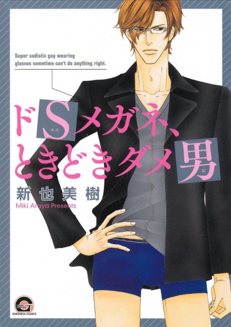 Do S Megane, Tokidoki Dame Otoko