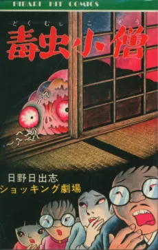 Dokumushi Kozou