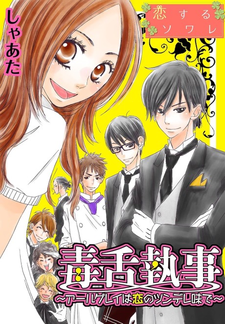 Dokuzetsu Shitsuji: Earl Grey wa Koi no Tsundere Aji de
