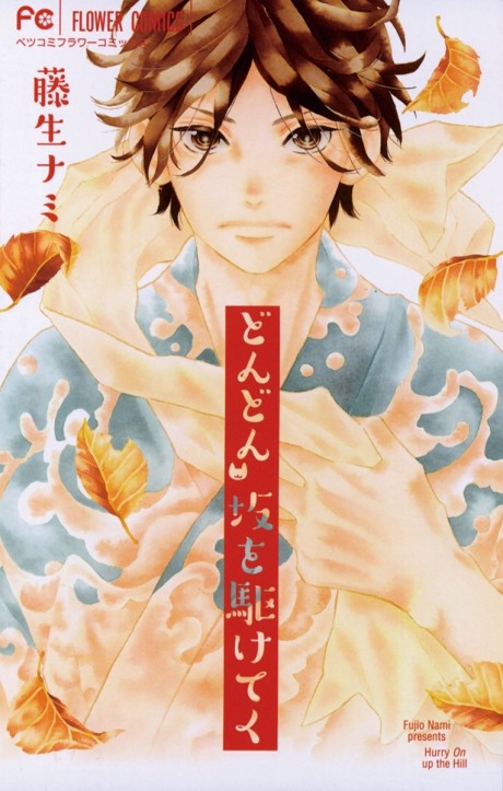 Dondon Saka wo Kaketeku