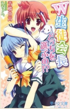 W Seitokaichou Docchi wo Erabu no!?