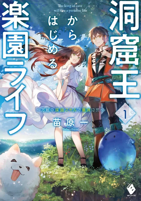 Doukutsuou kara Hajimeru Rakuen Life: Bannou no Saikutsu Skill de Saikyou Ni (Novel)
